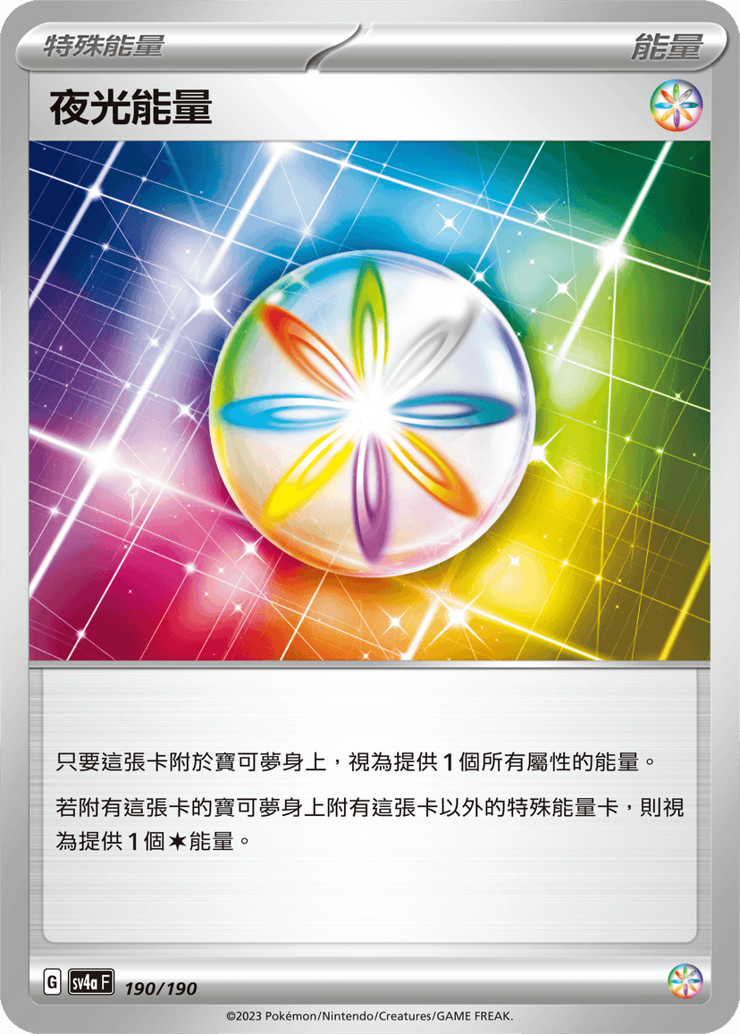 夜光能量