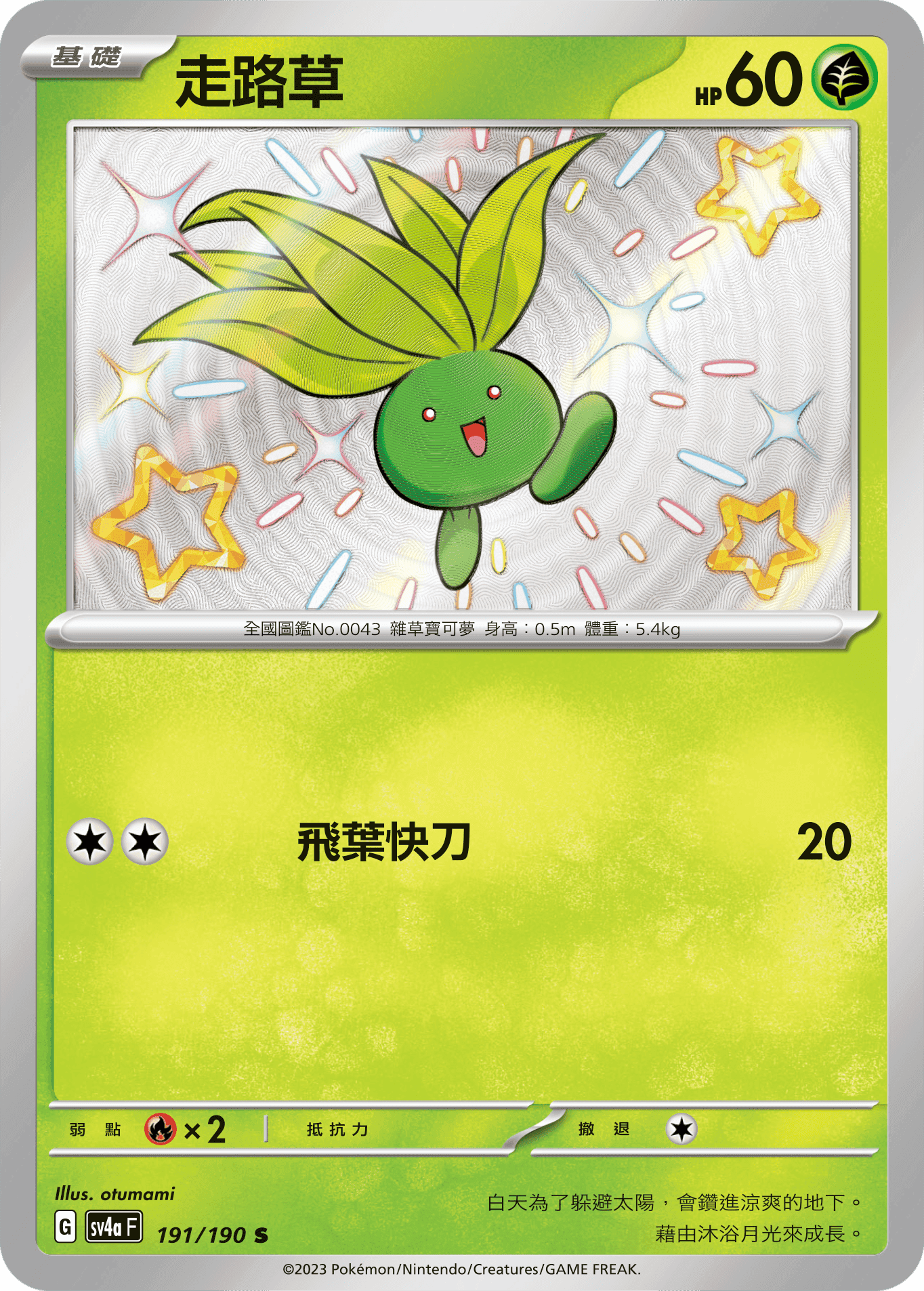 走路草