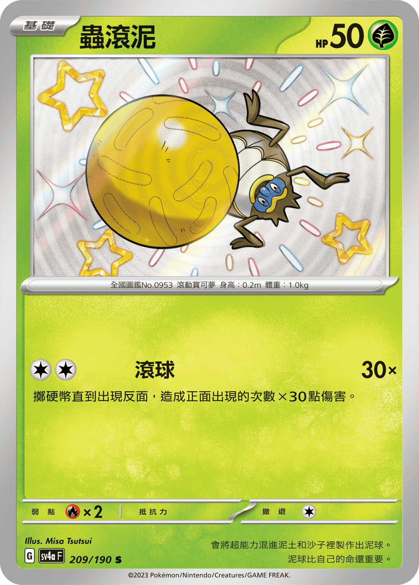 蟲滾泥