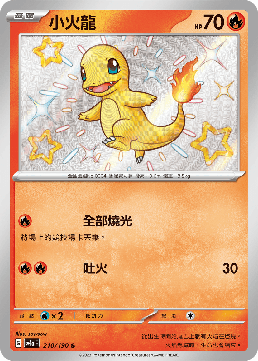 小火龍