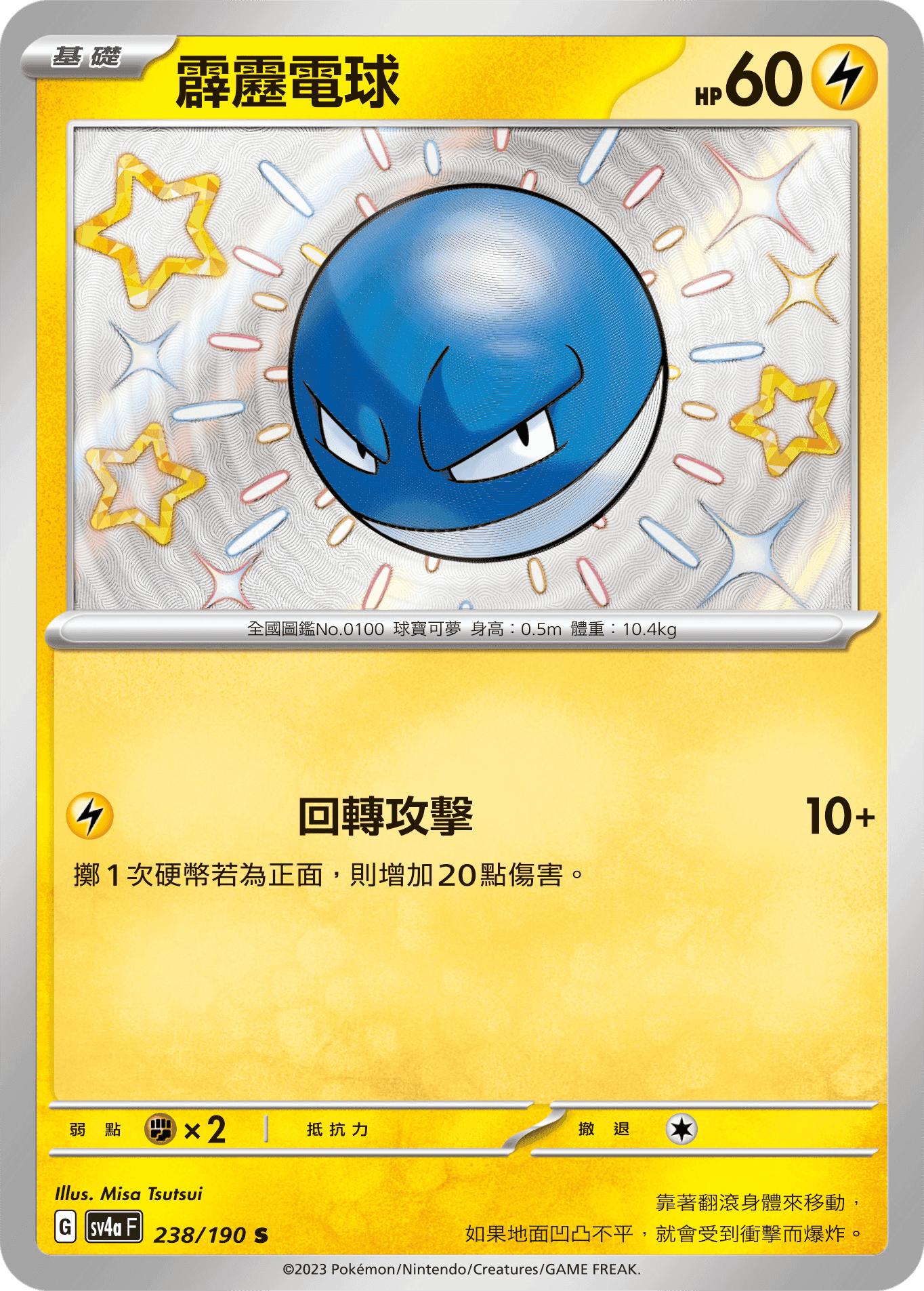 霹靂電球