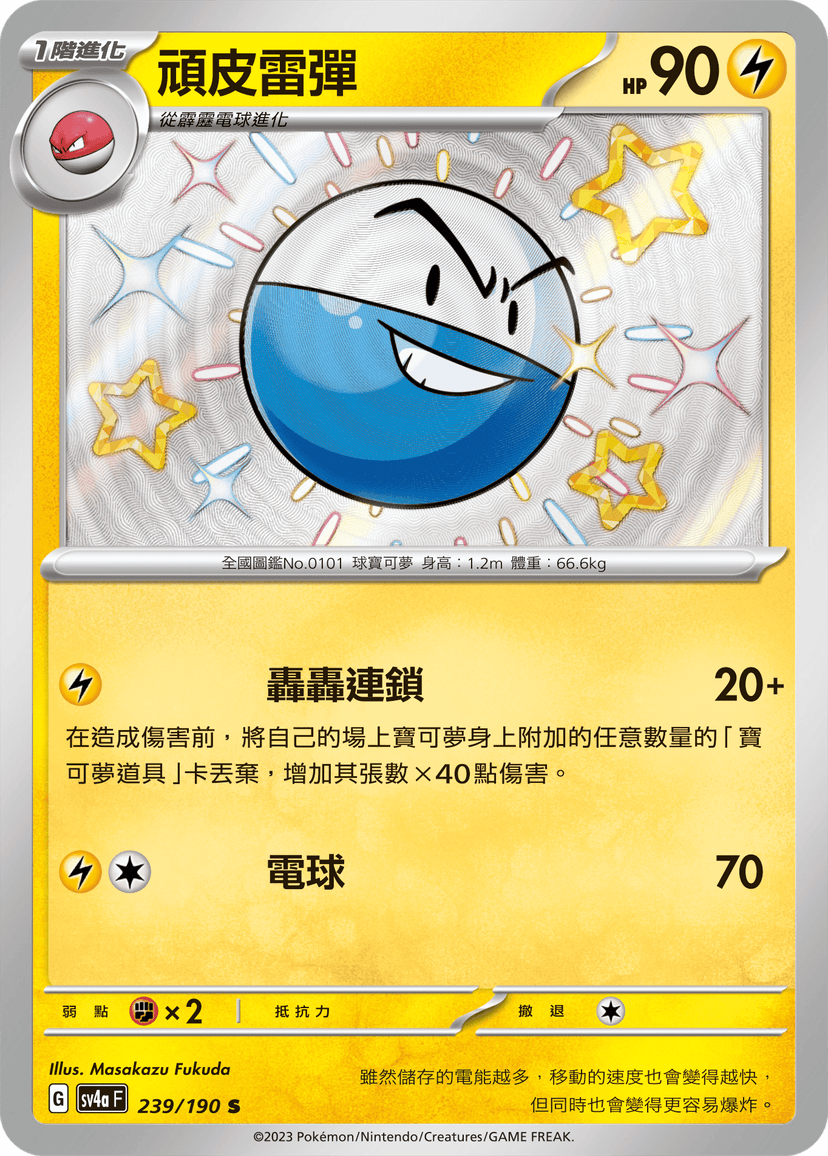 頑皮雷彈