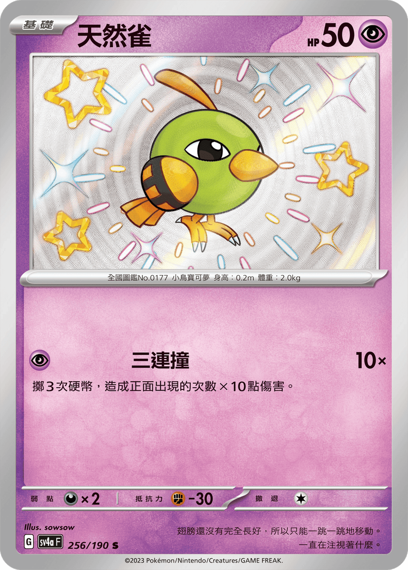 天然雀