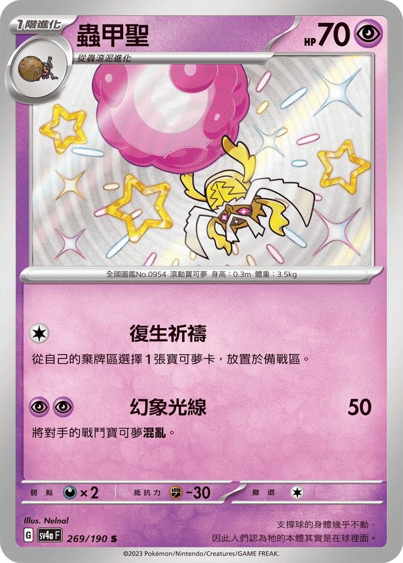 蟲甲聖