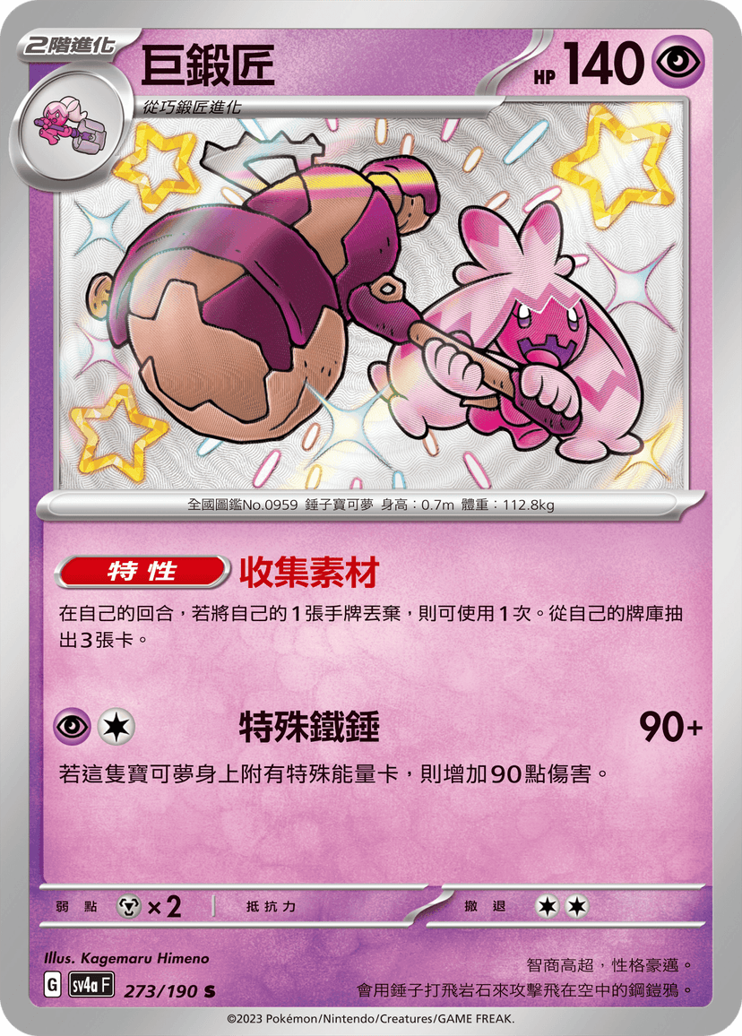 巨鍛匠