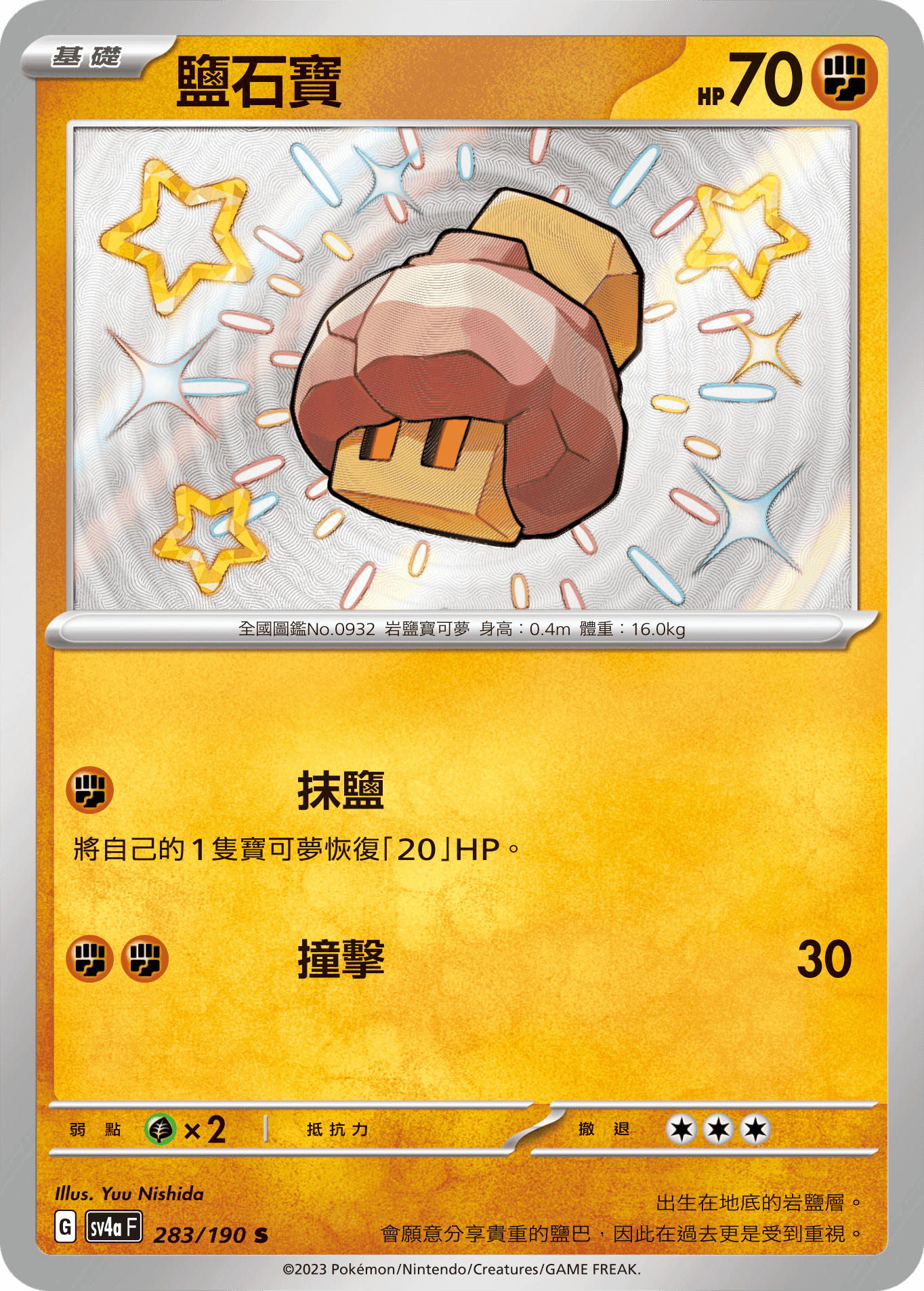 鹽石寶
