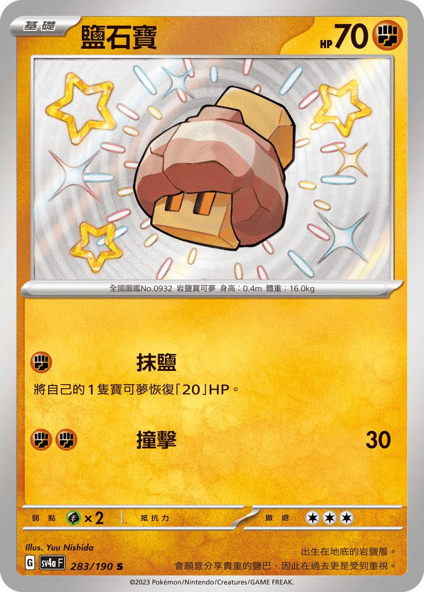 鹽石寶