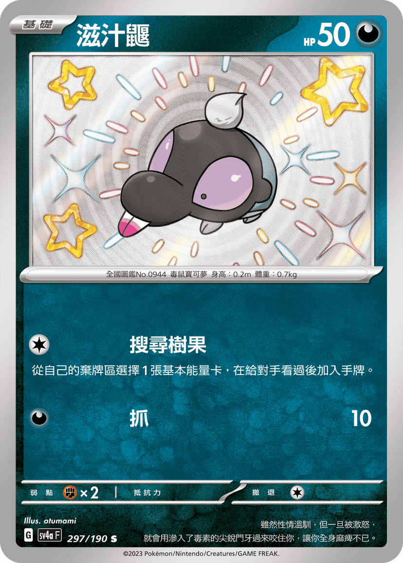 滋汁鼴