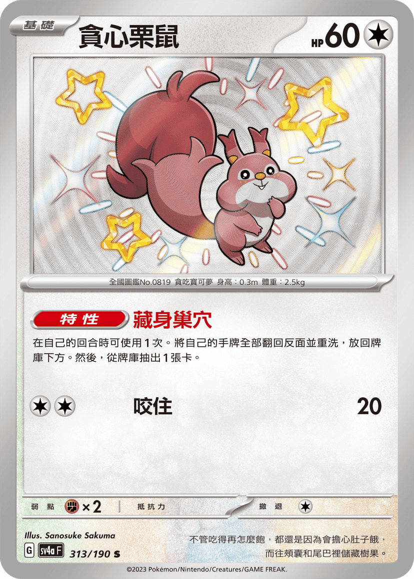 貪心栗鼠