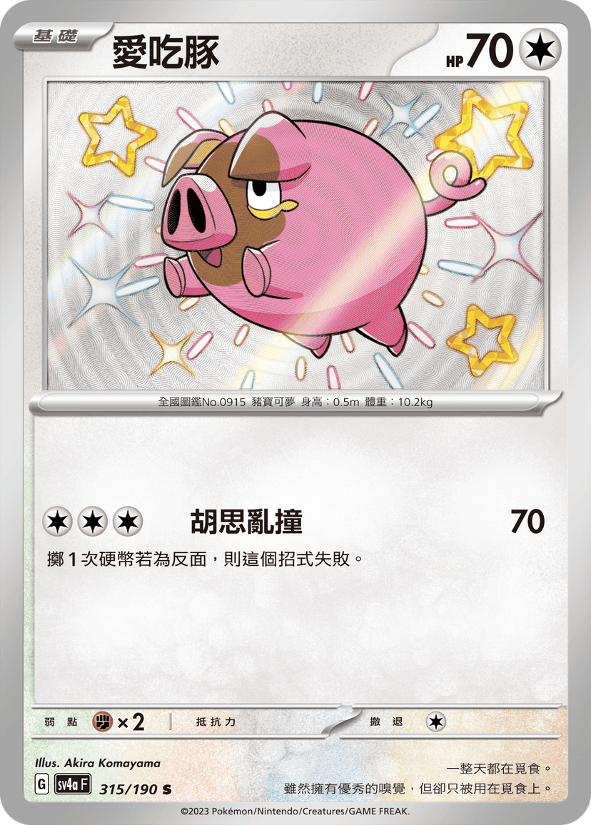 愛吃豚