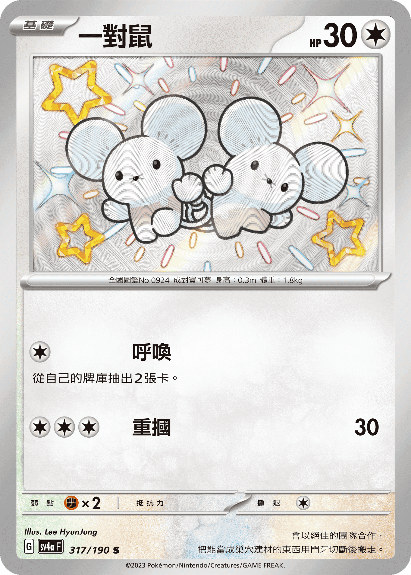 一對鼠