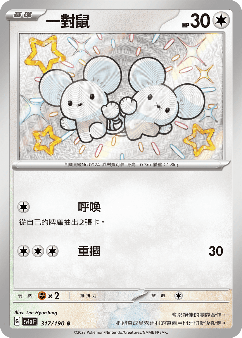 一對鼠