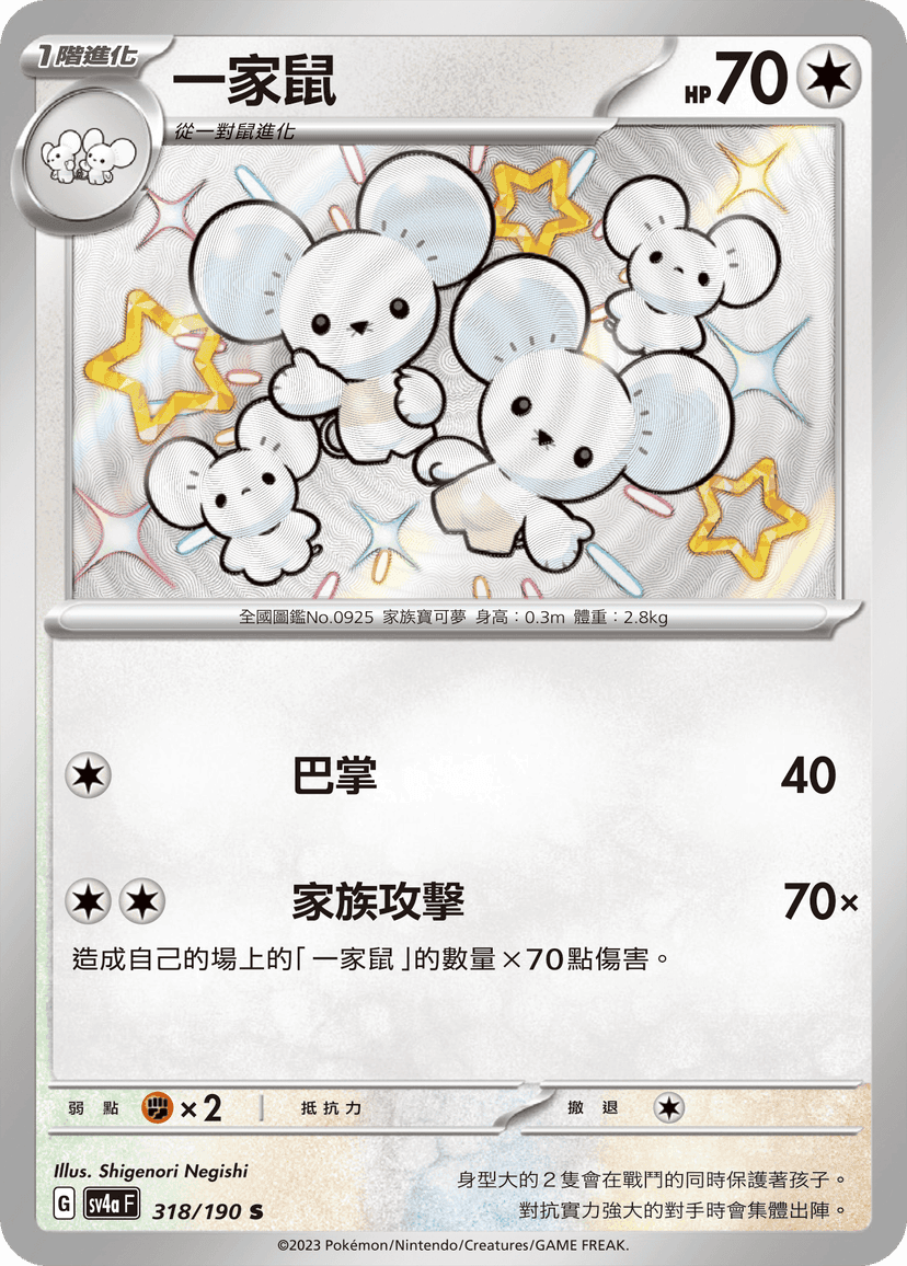 一家鼠