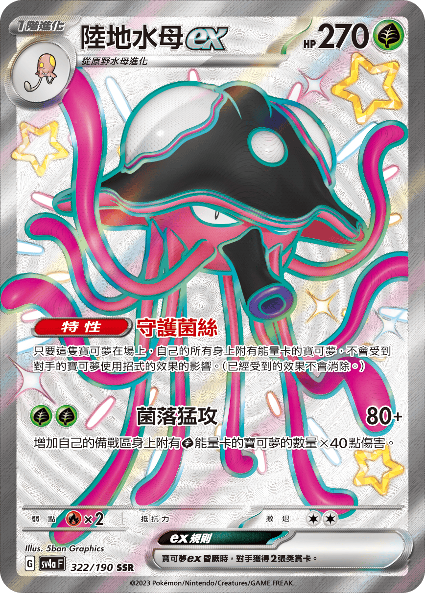 陸地水母ex