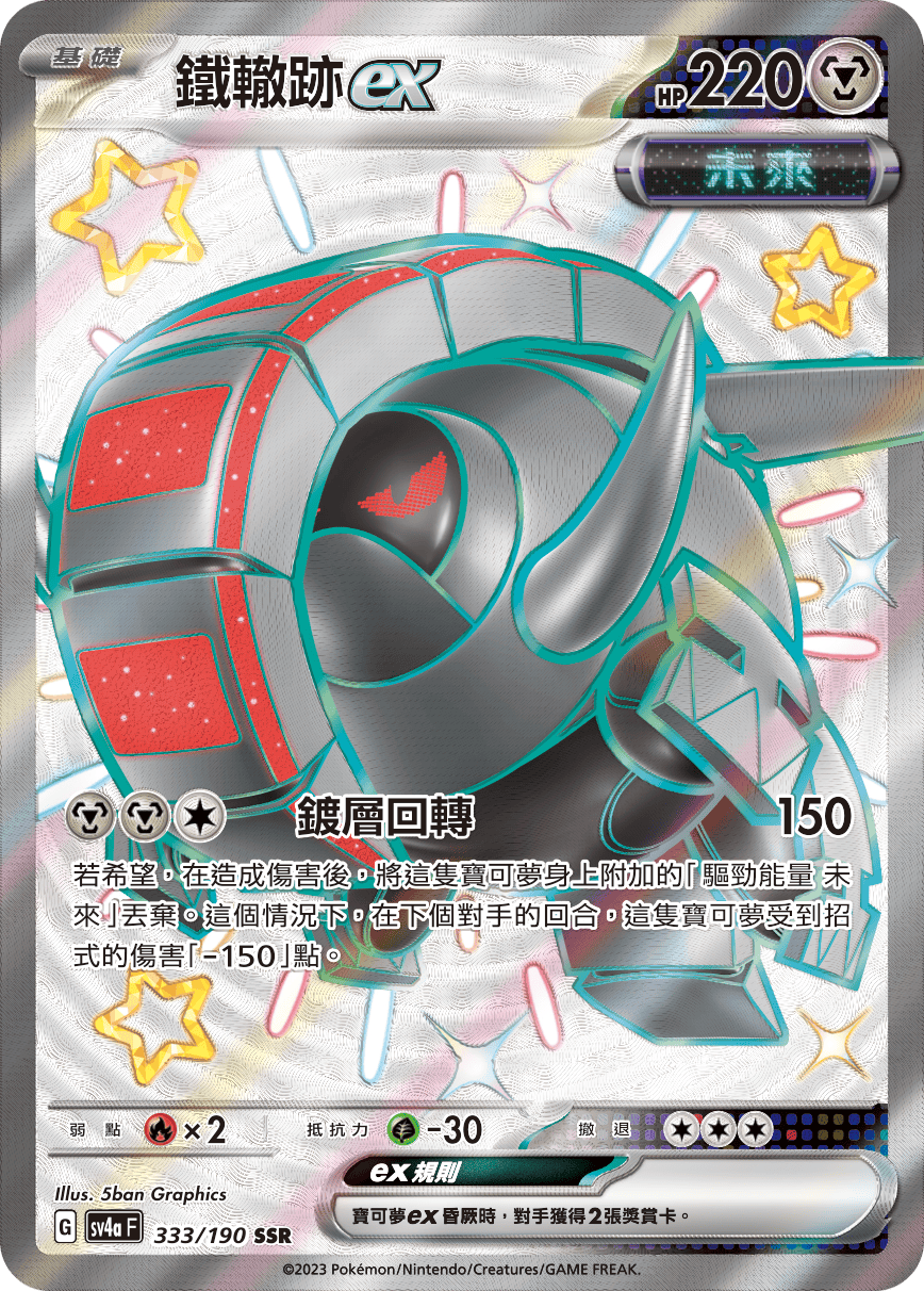 鐵轍跡ex