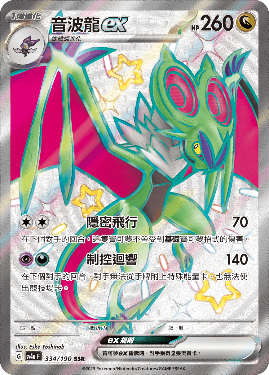音波龍ex