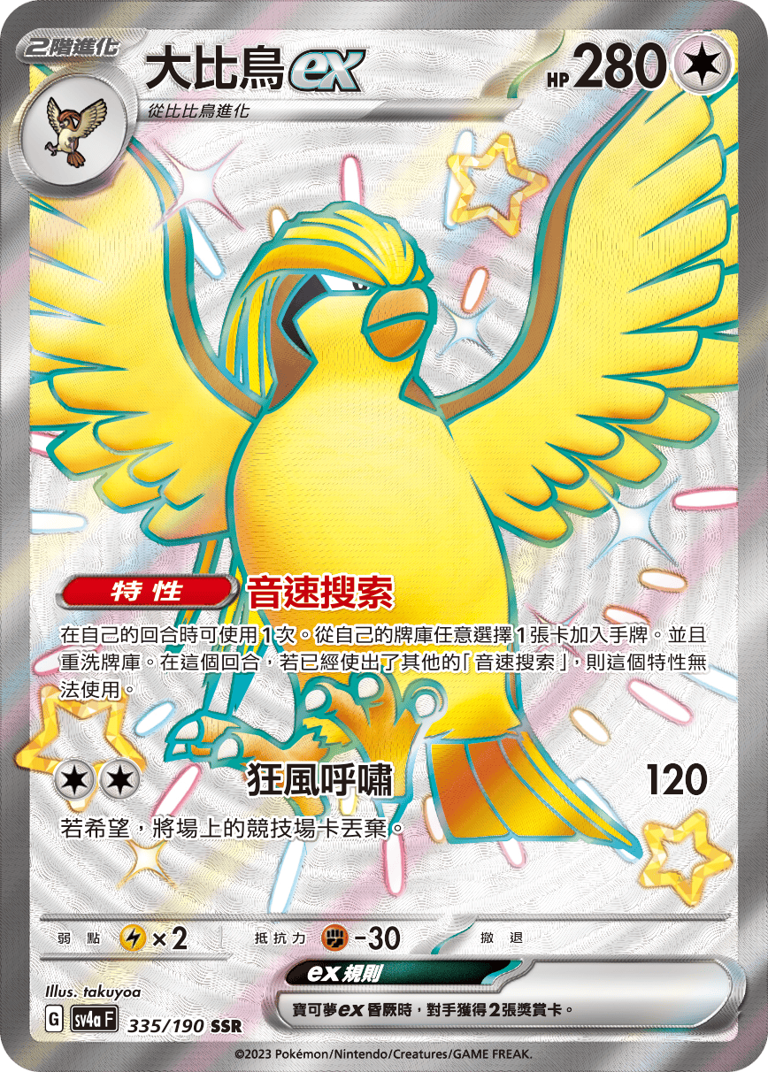 大比鳥ex