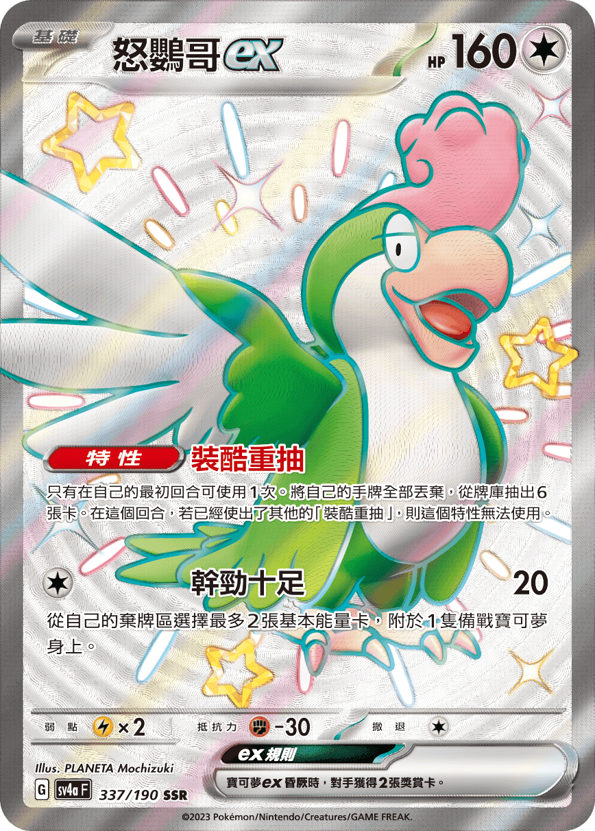 怒鸚哥ex