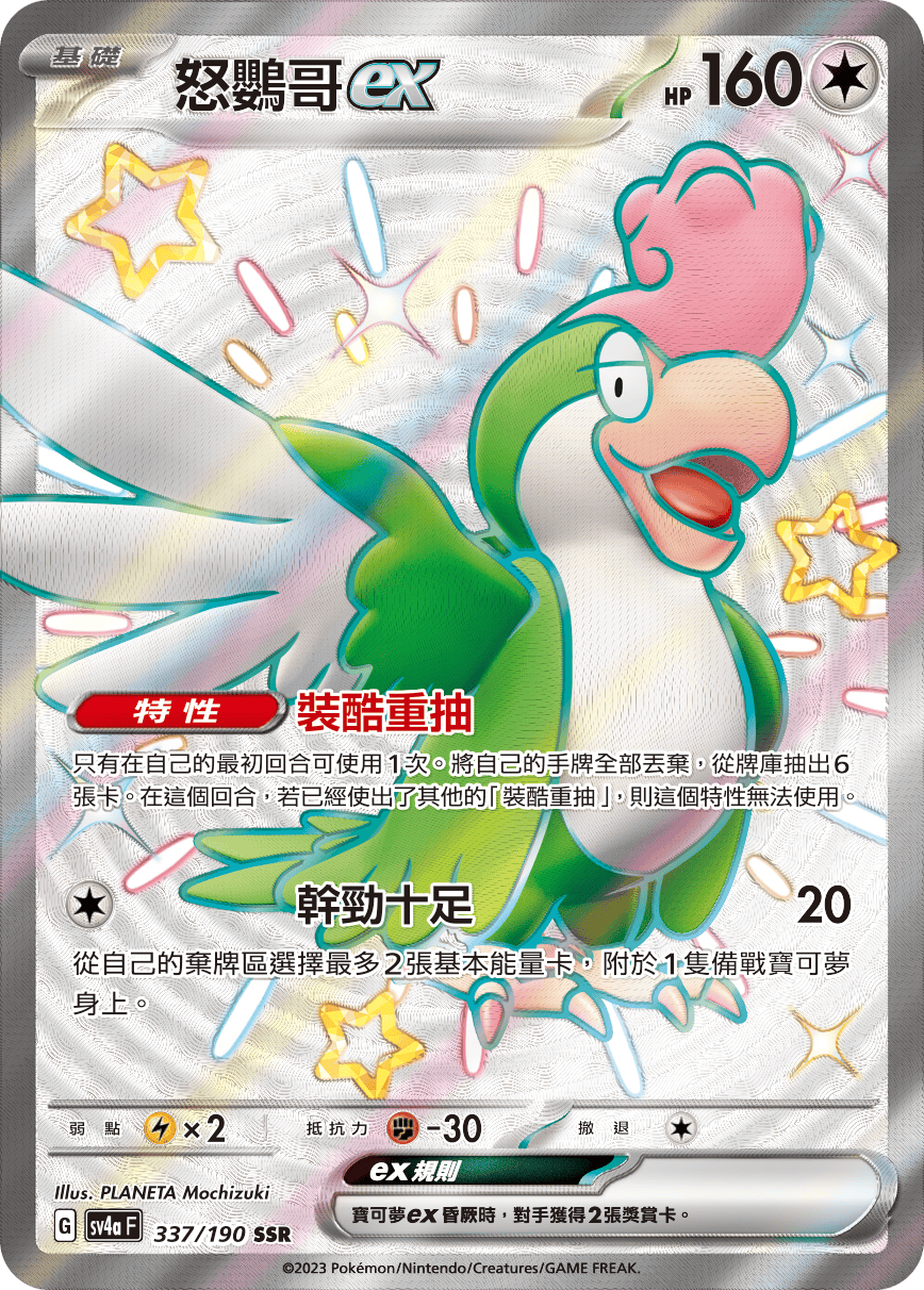 怒鸚哥ex