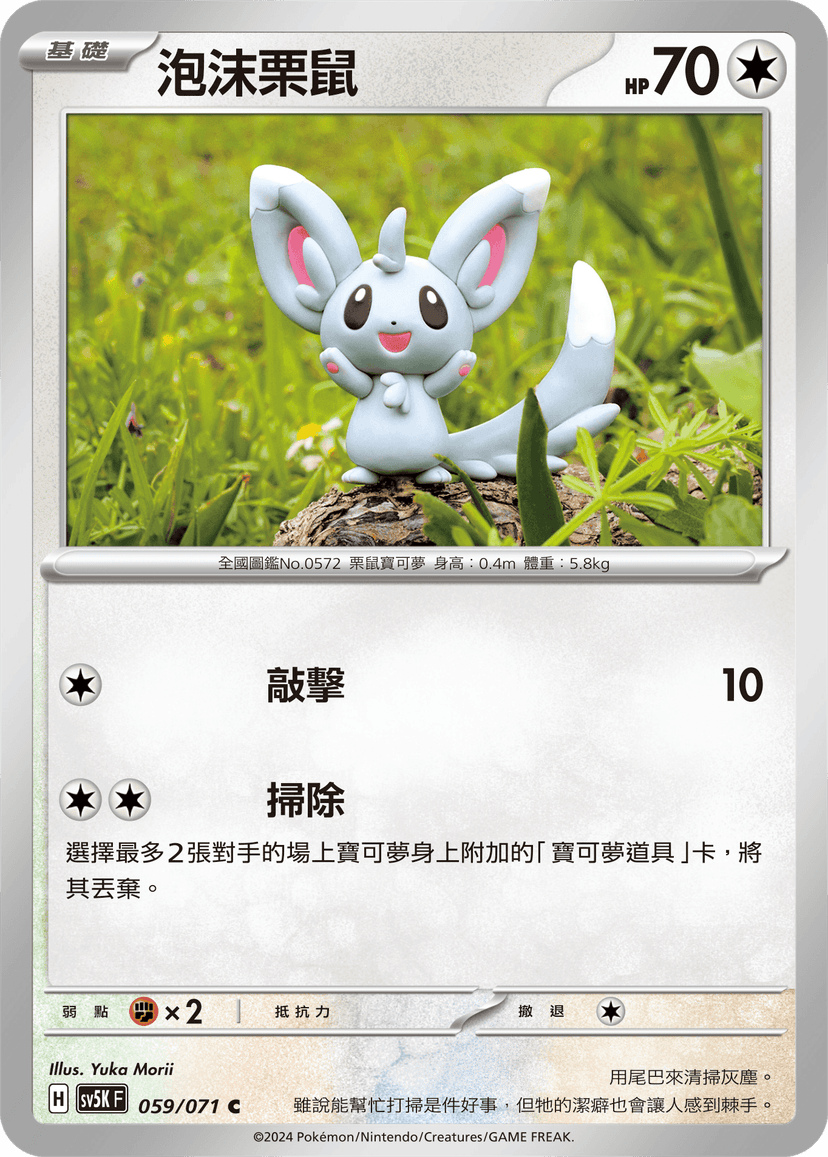 泡沫栗鼠