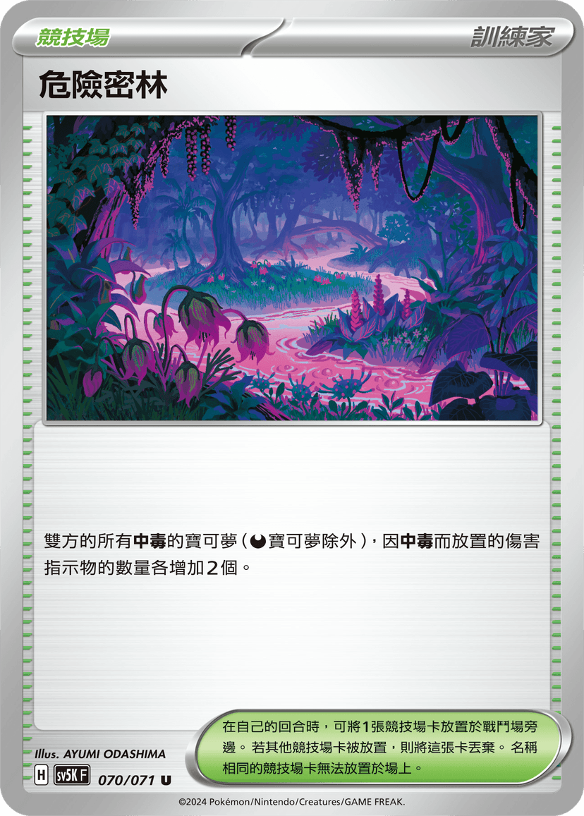 危險密林