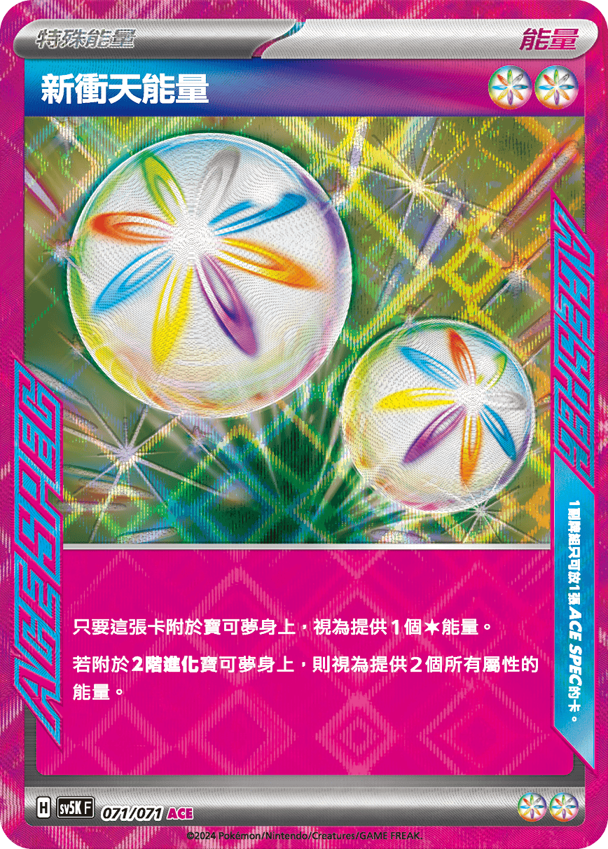 新衝天能量