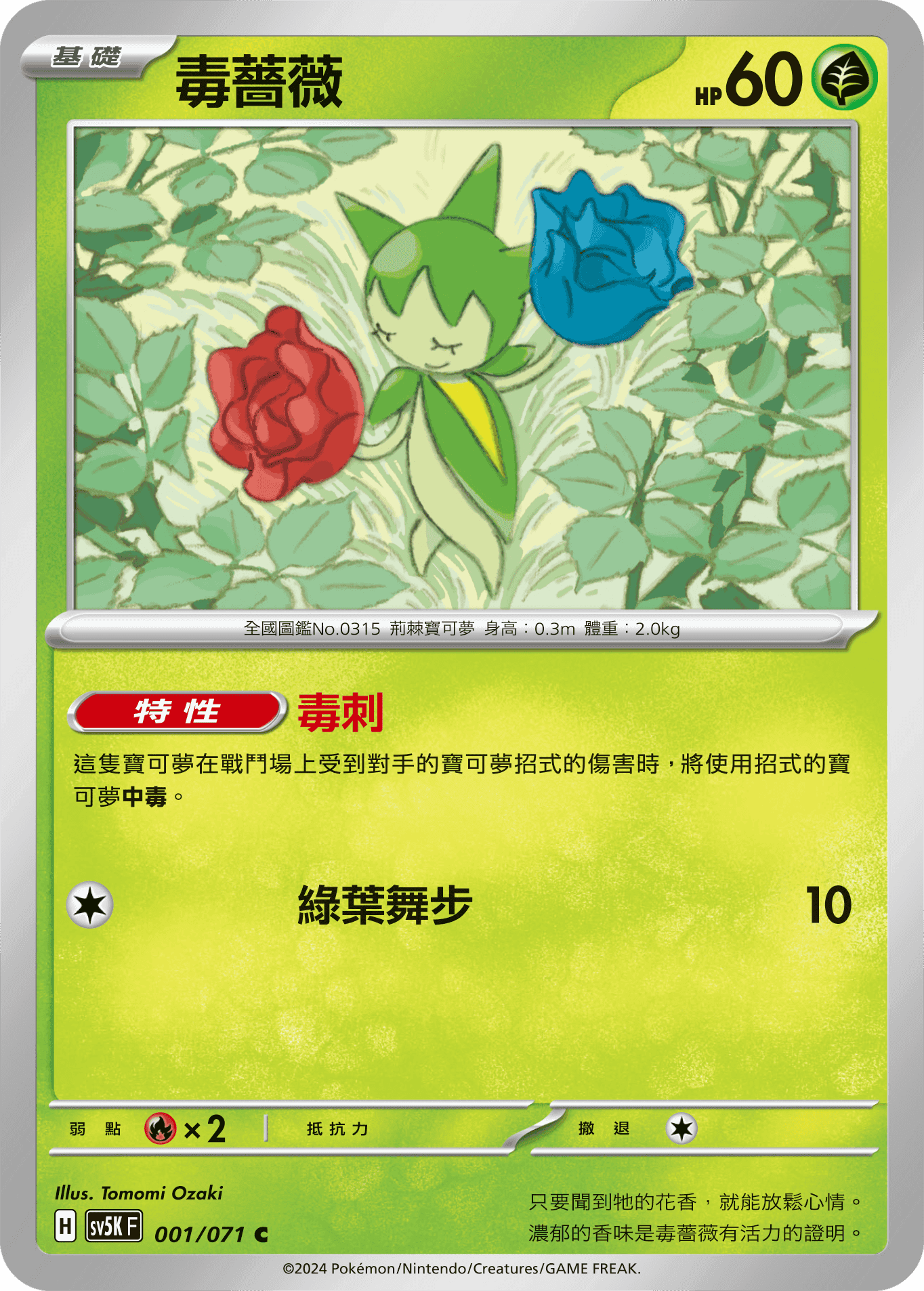 毒薔薇