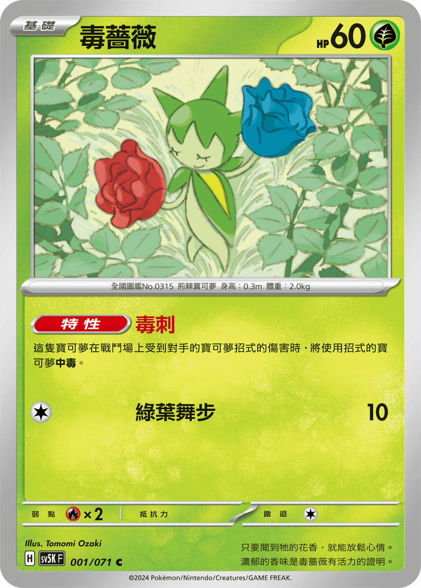 毒薔薇