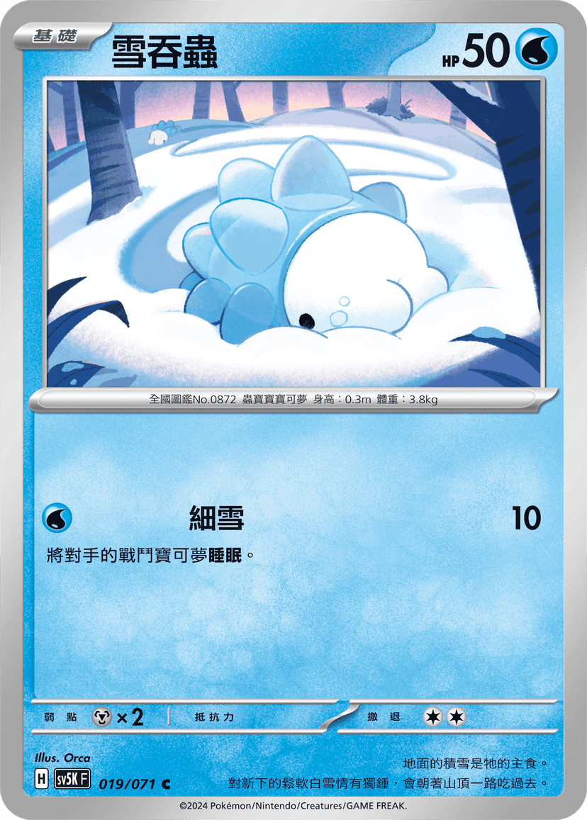 雪吞蟲