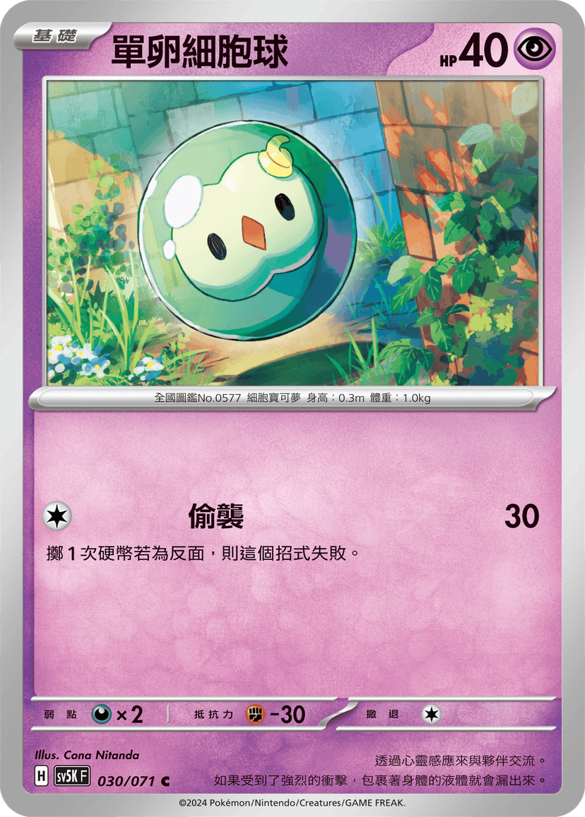 單卵細胞球