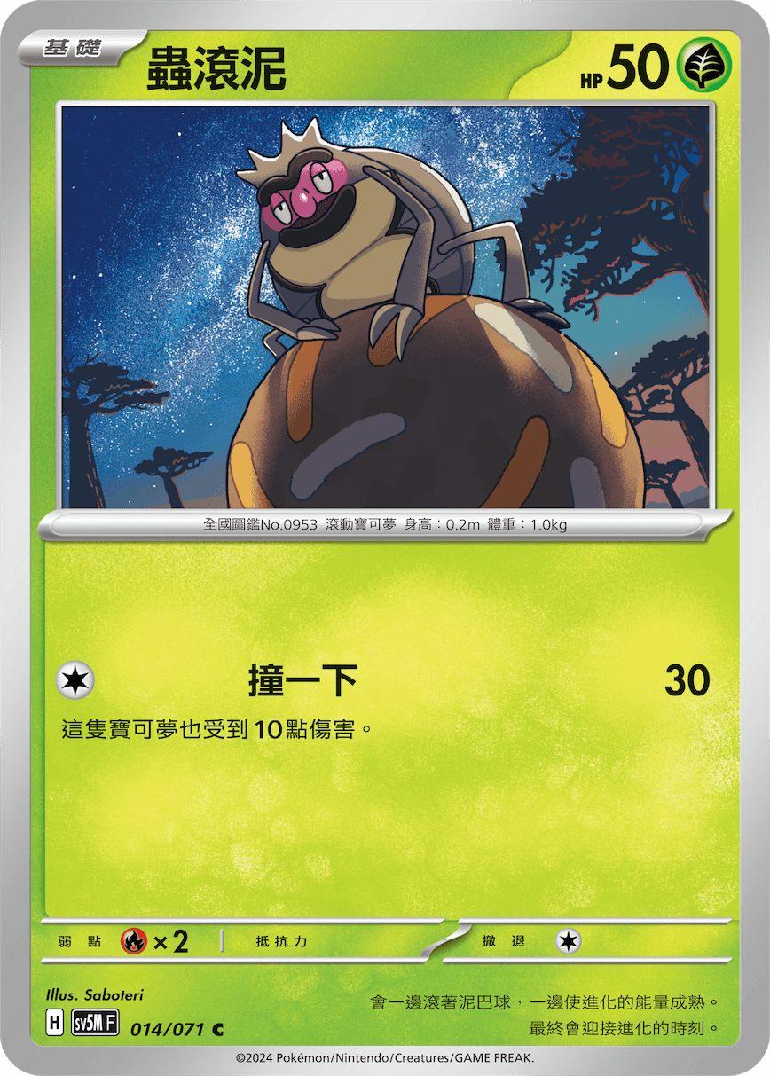 蟲滾泥