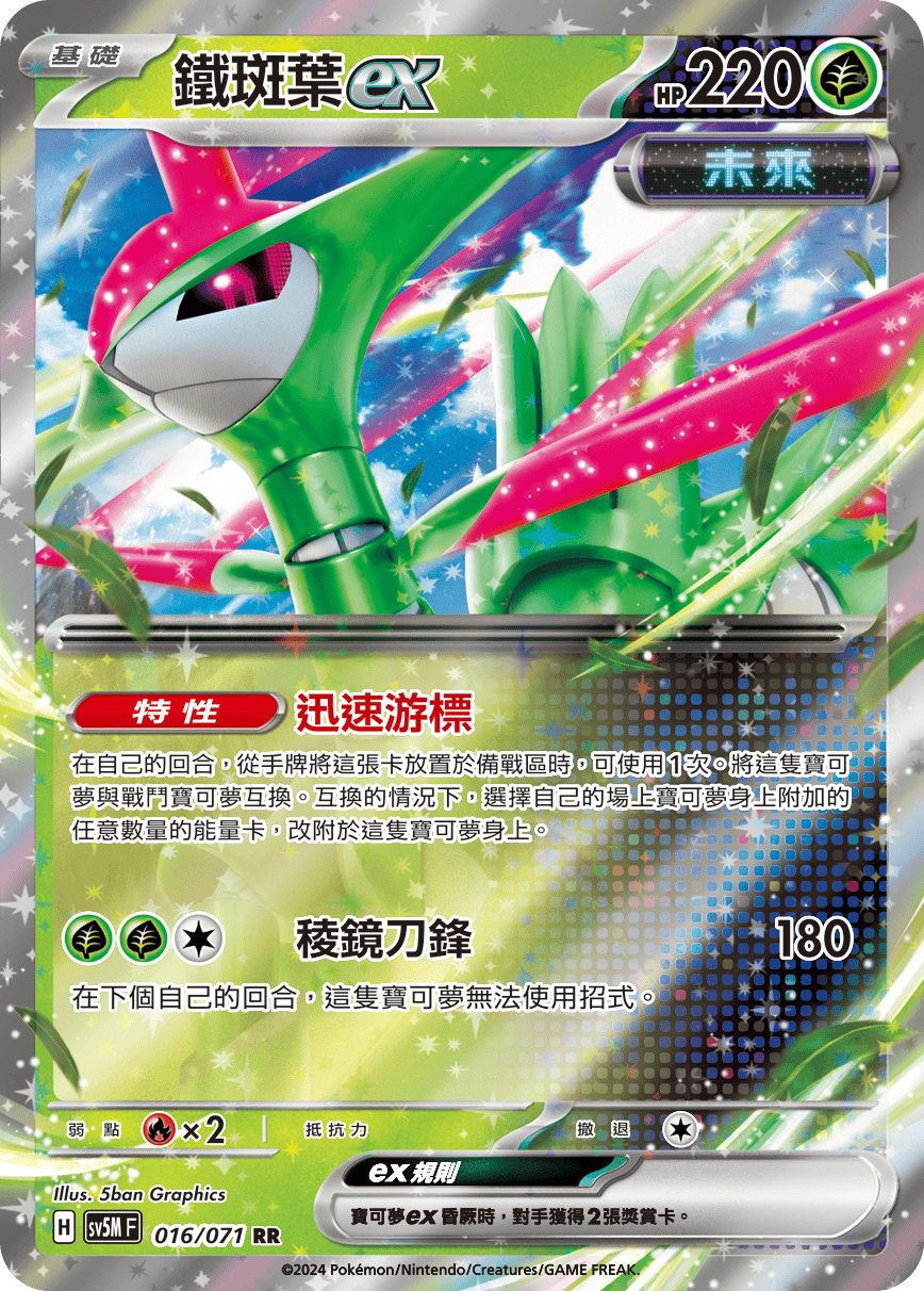 鐵斑葉ex
