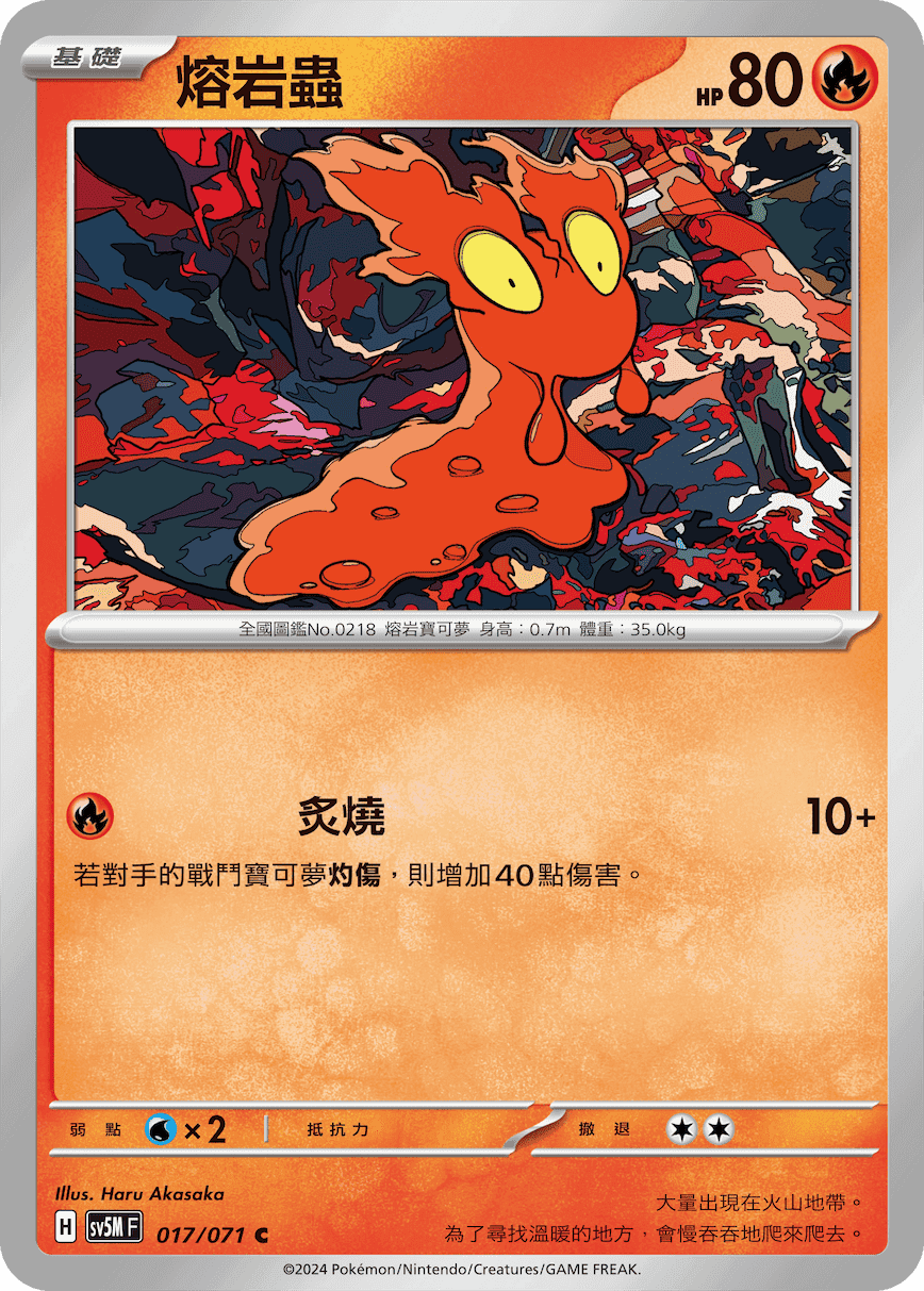 熔岩蟲
