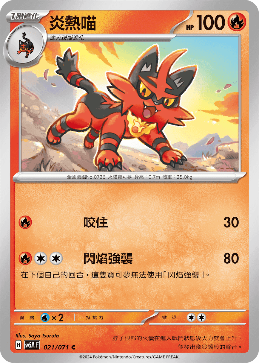 炎熱喵