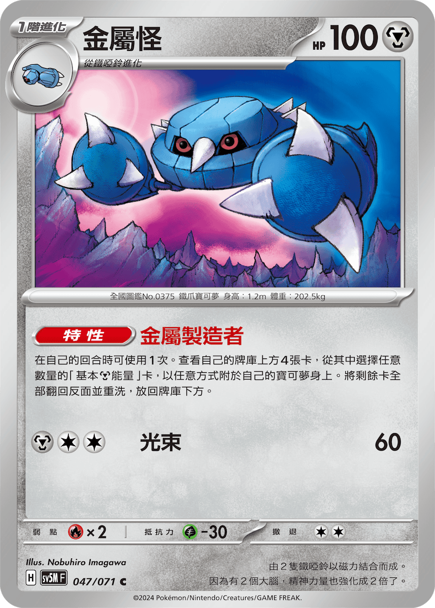金屬怪