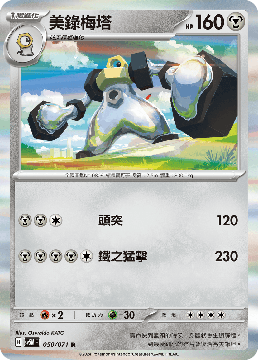 美錄梅塔