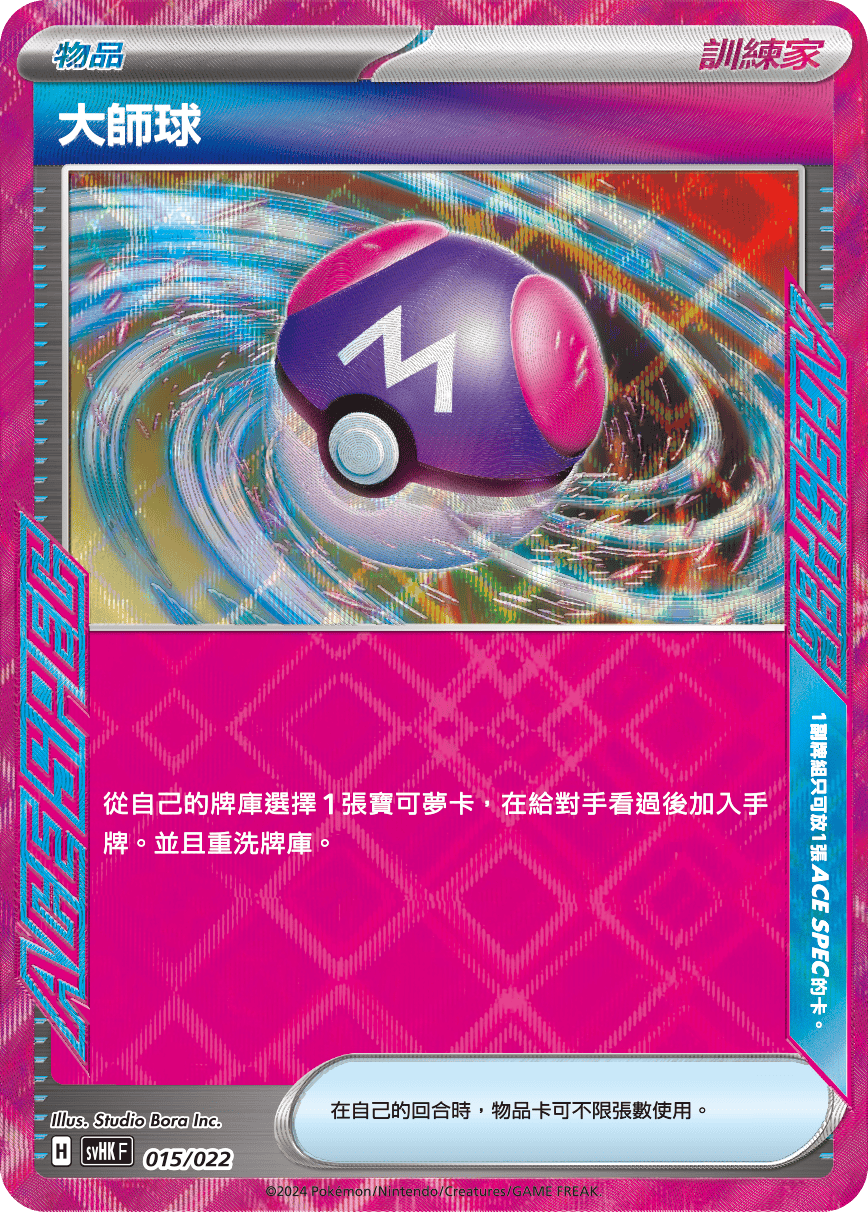 大師球