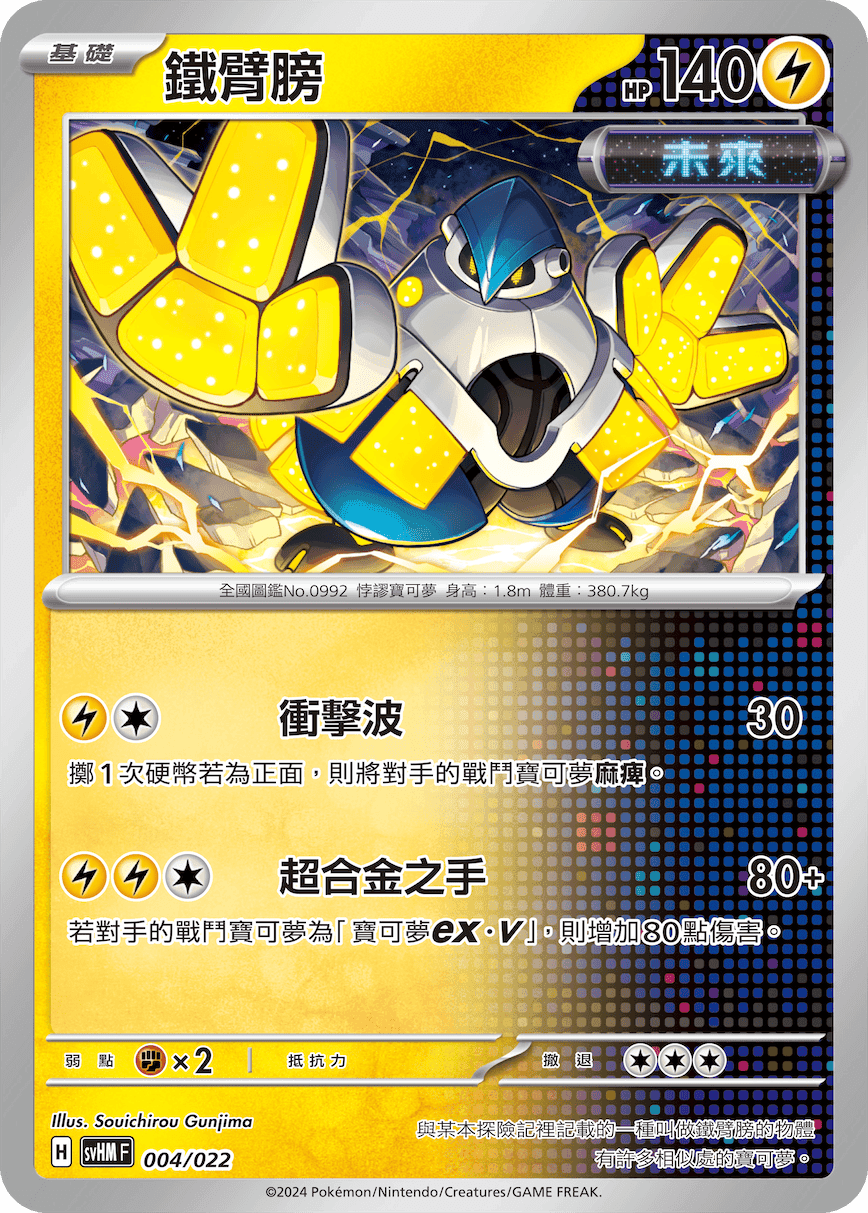 鐵臂膀