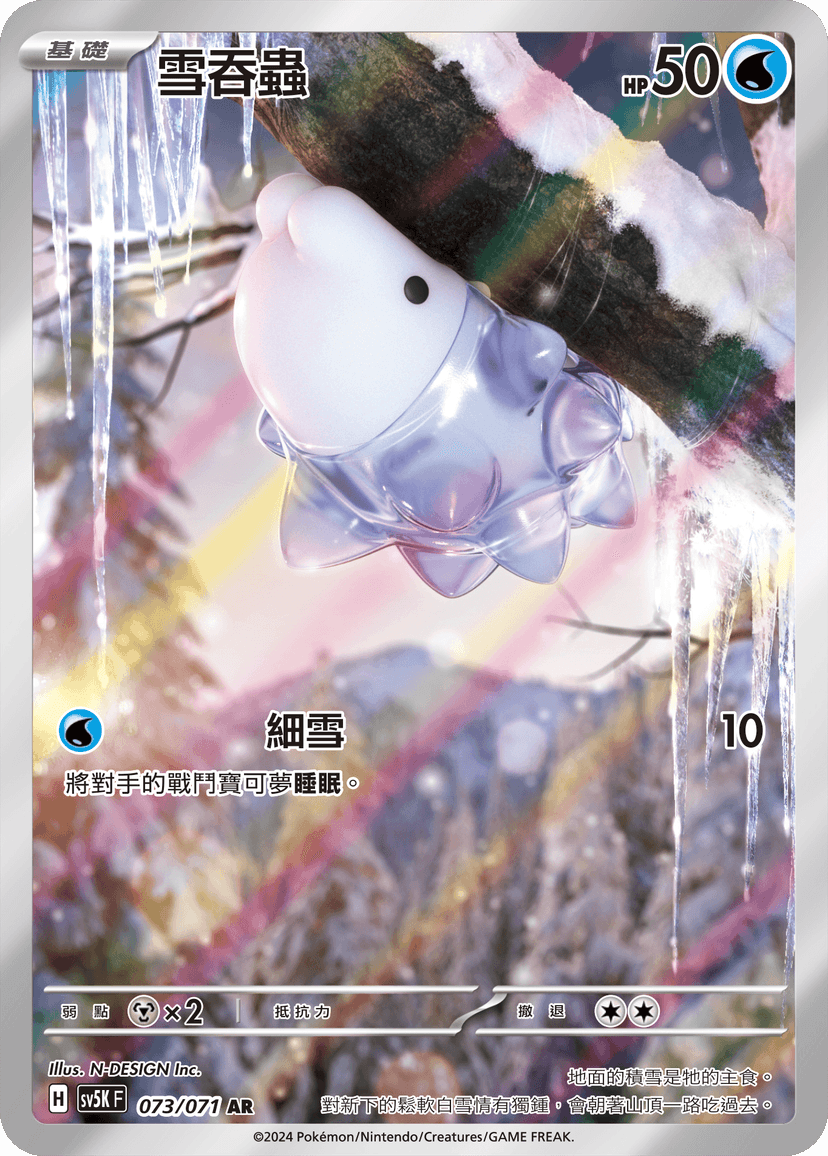 雪吞蟲
