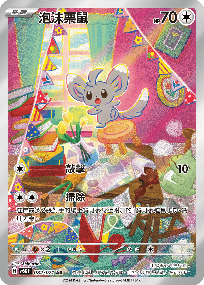 泡沫栗鼠