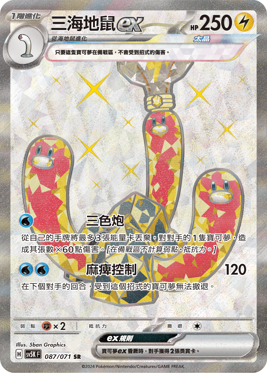 三海地鼠ex