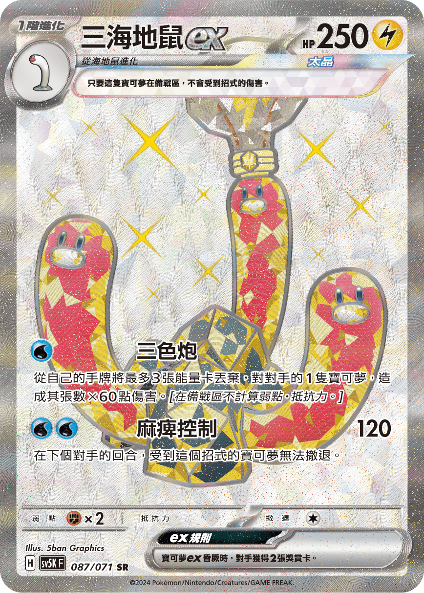 三海地鼠ex