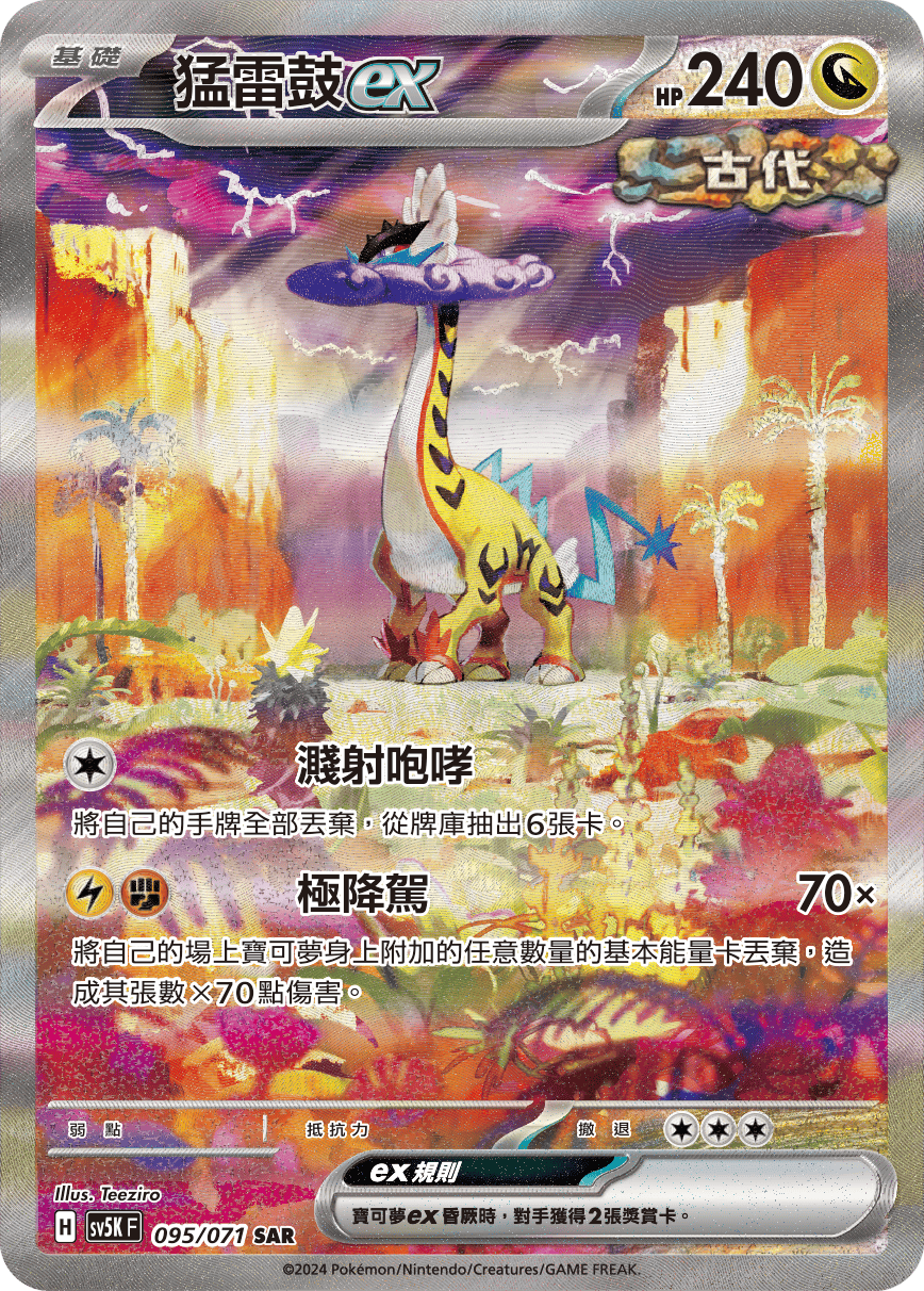 猛雷鼓ex