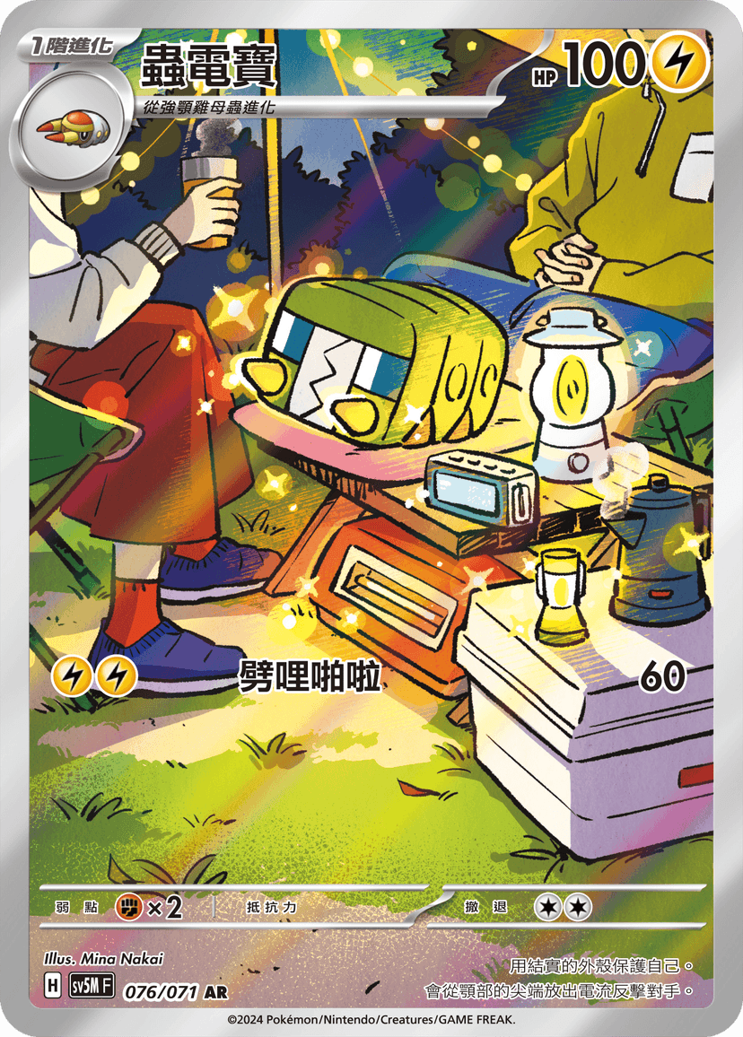 蟲電寶