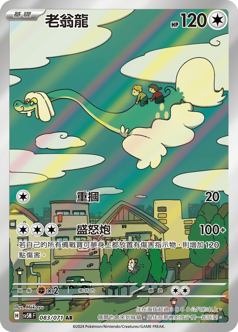 老翁龍