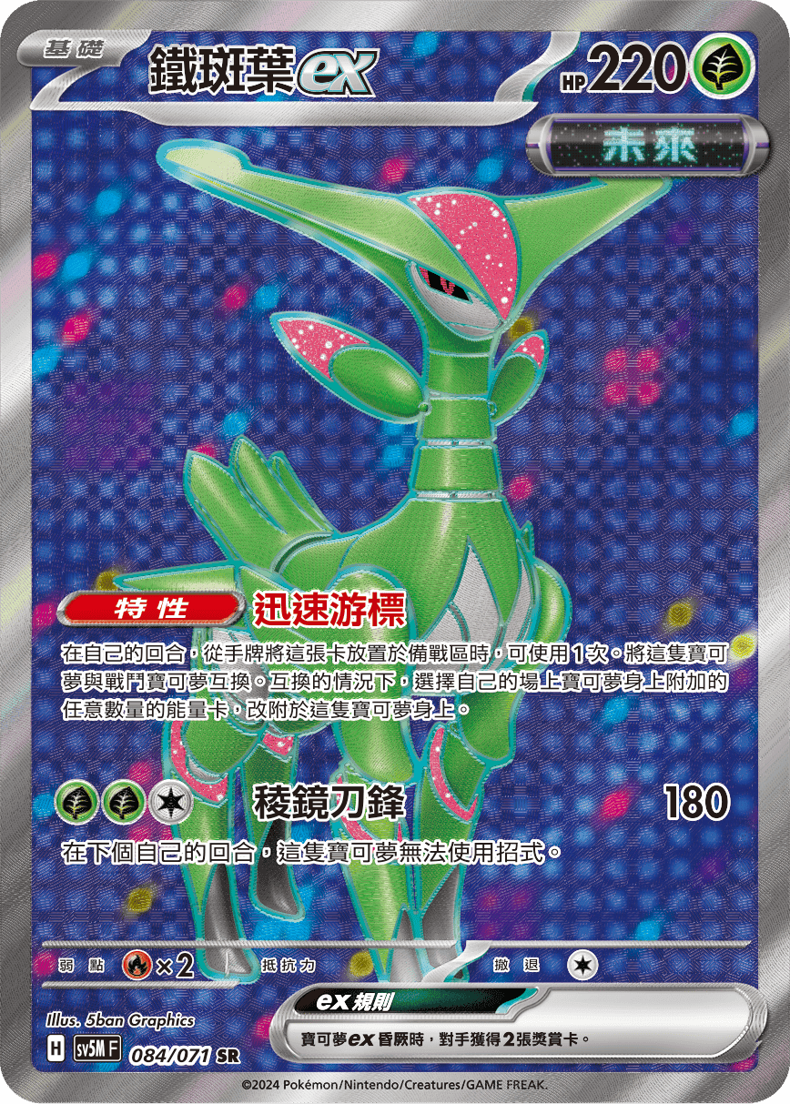 鐵斑葉ex