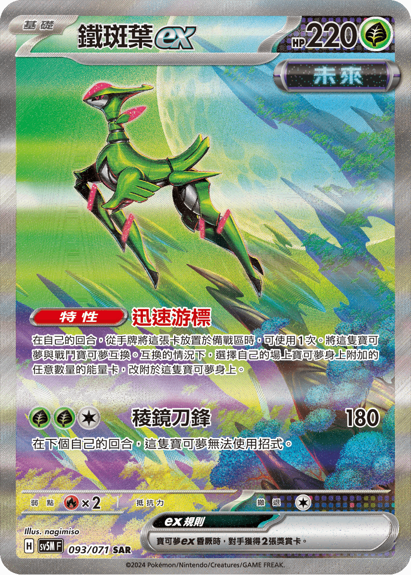 鐵斑葉ex