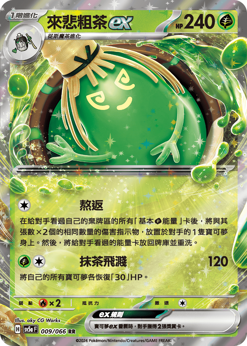 來悲粗茶ex