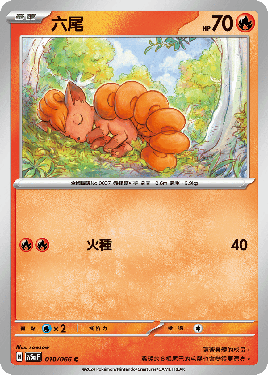 六尾