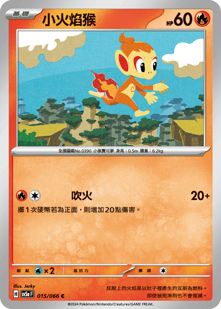 小火焰猴